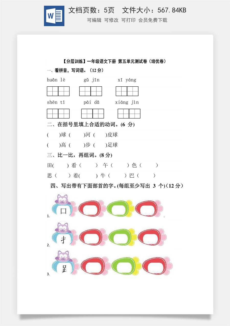 【分层训练】一年级语文下册 第五单元测试卷（培优卷）（含答案）部编版.docx